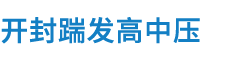 开封踹发高中压设备有限公司